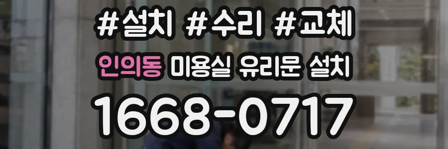 인의동 미용실 유리문 설치