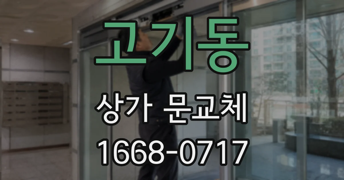 고기동 상가 문교체