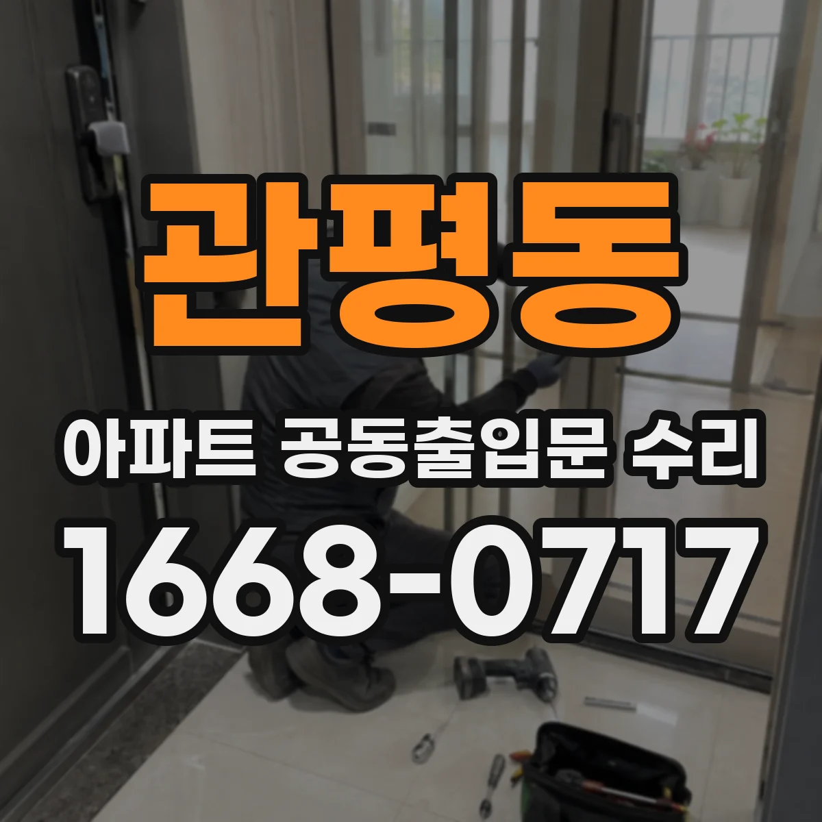 관평동 아파트 공동출입문 수리