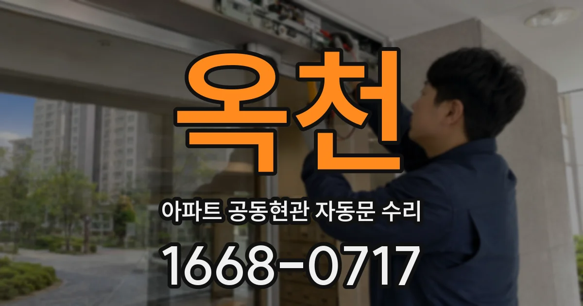 옥천 아파트 공동현관 자동문 수리