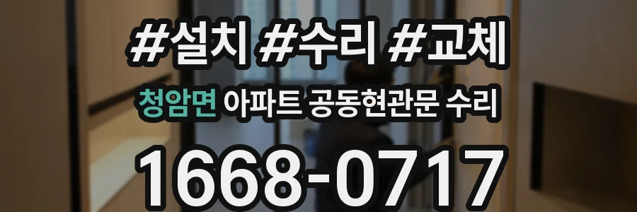 청암면 아파트 공동현관문 수리