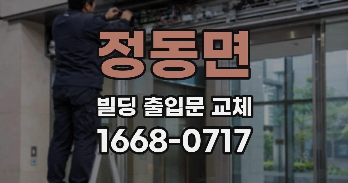 정동면 빌딩 출입문 교체