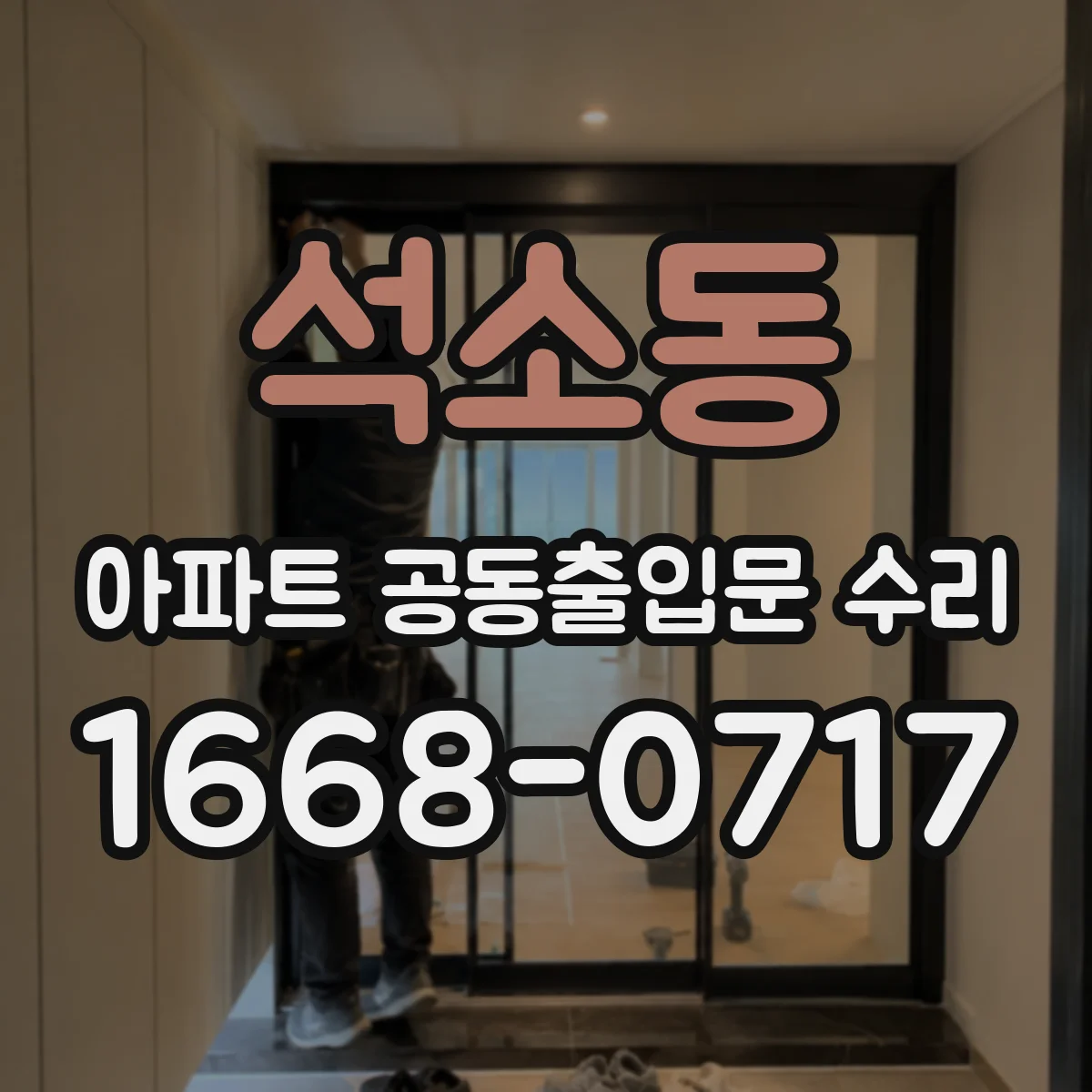 석소동 아파트 공동출입문 수리