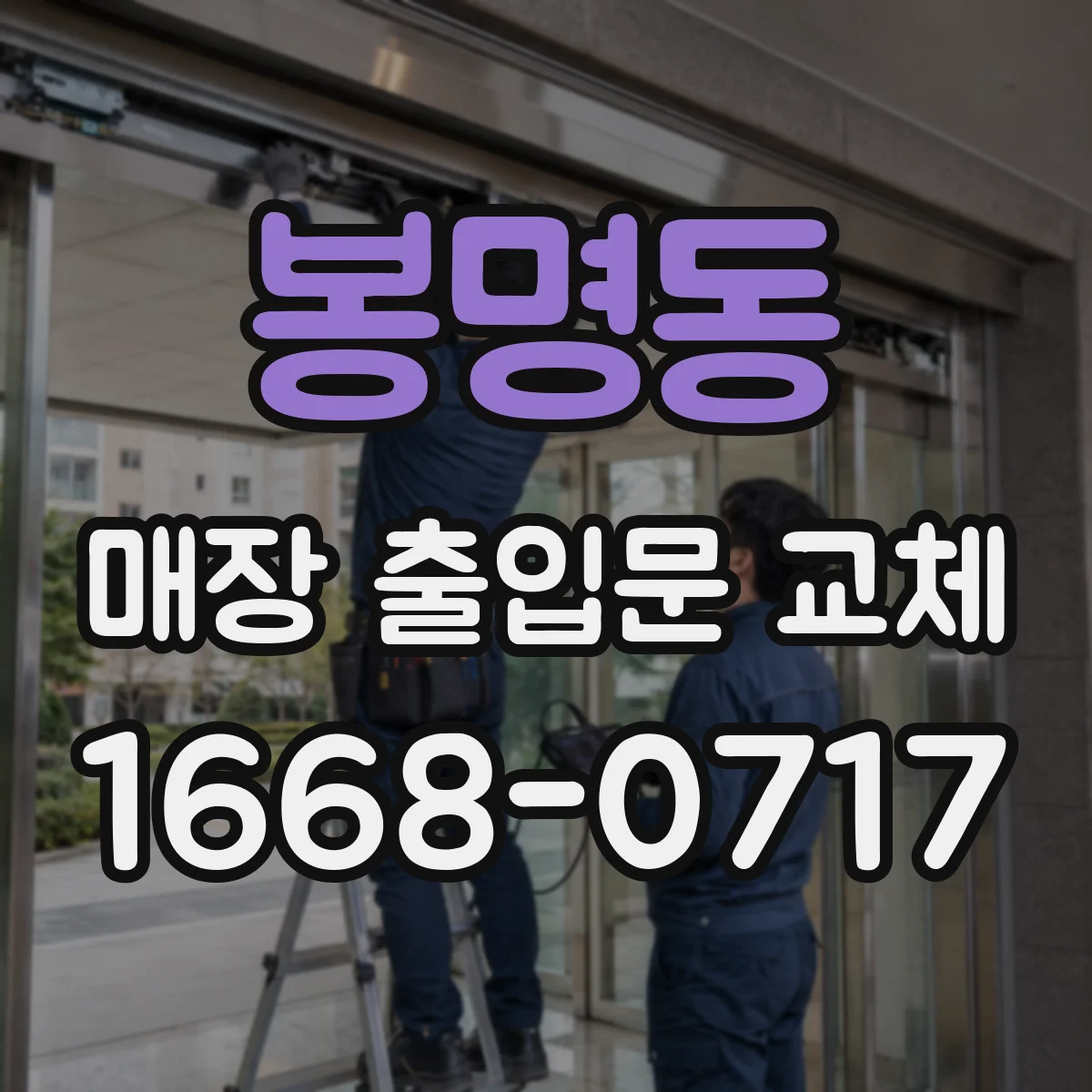 봉명동 매장 출입문 교체