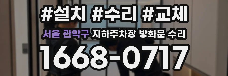 서울 관악구 지하주차장 방화문 수리