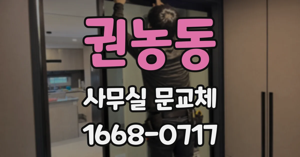 권농동 사무실 문교체