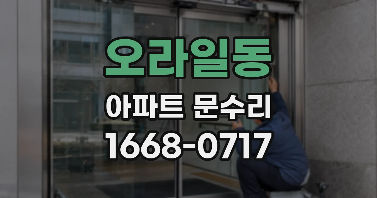 오라일동 아파트 문수리