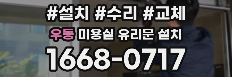 우동 미용실 유리문 설치