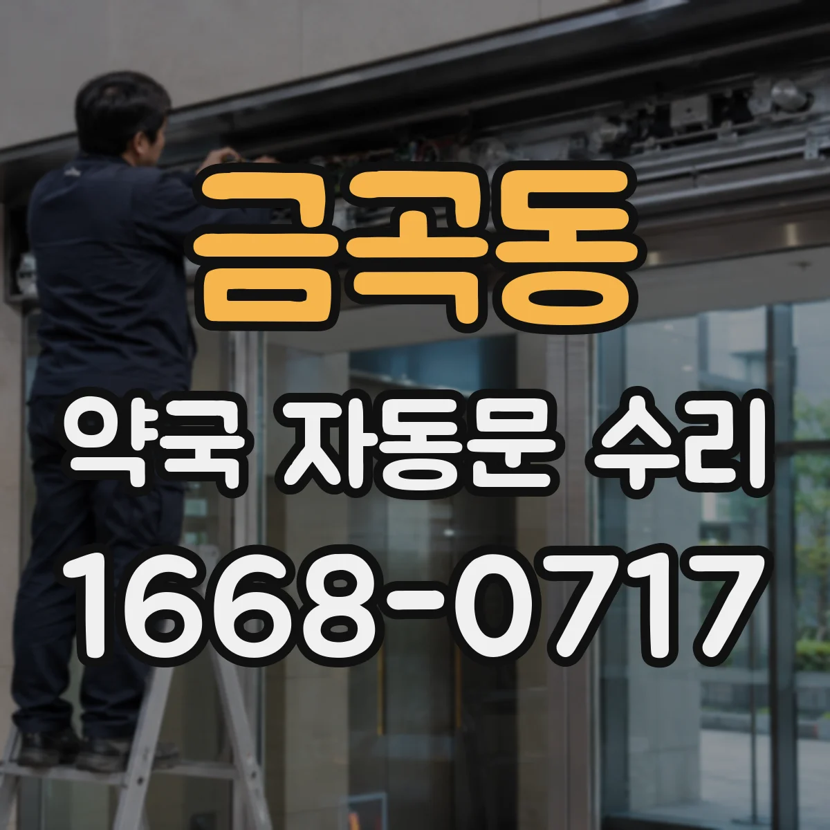 금곡동 약국 자동문 수리