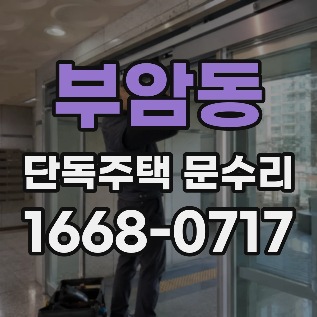 부암동 단독주택 문수리