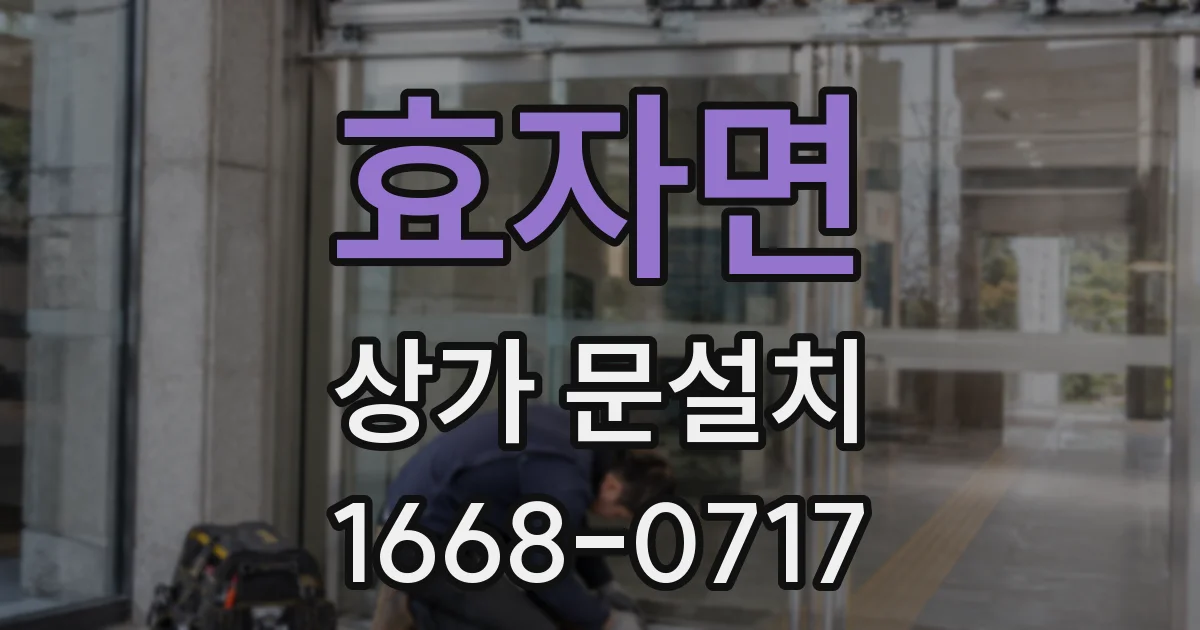 효자면 상가 문설치