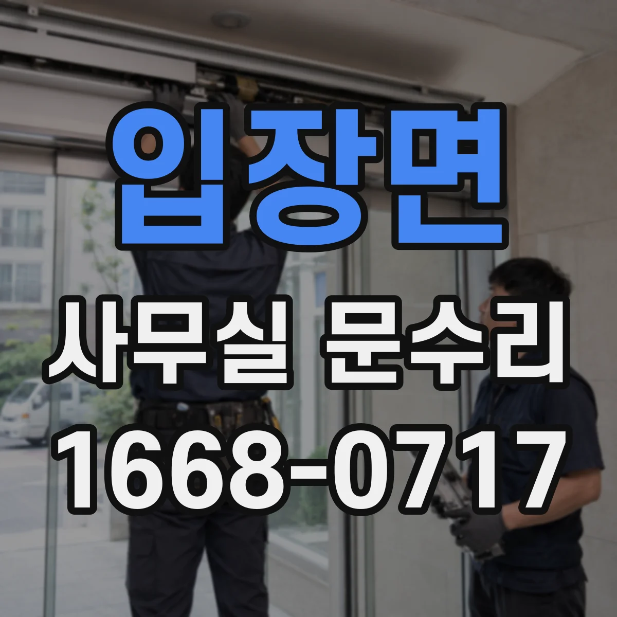 입장면 사무실 문수리