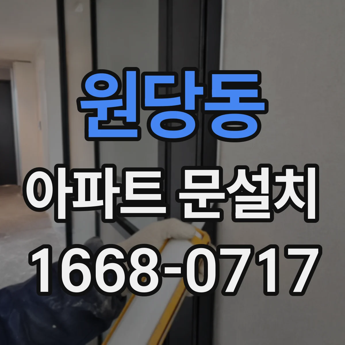 원당동 아파트 문설치