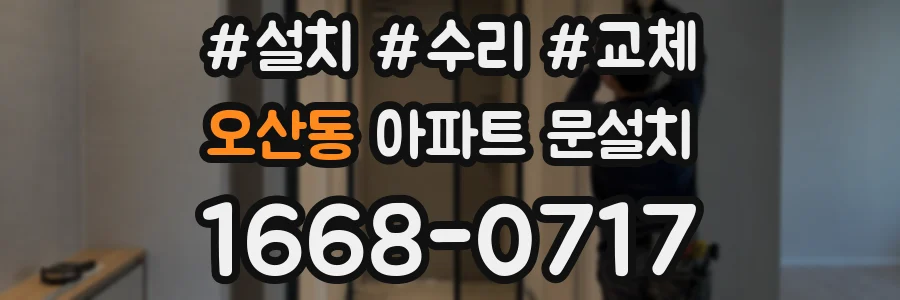 오산동 아파트 문설치
