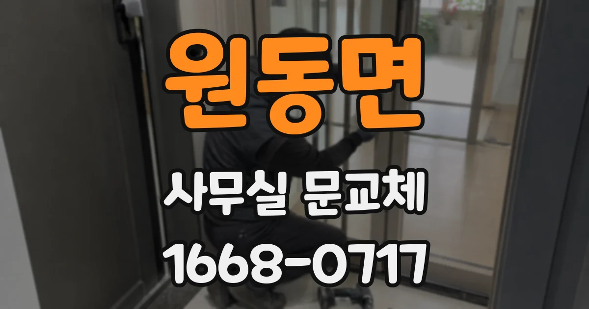 원동면 사무실 문교체