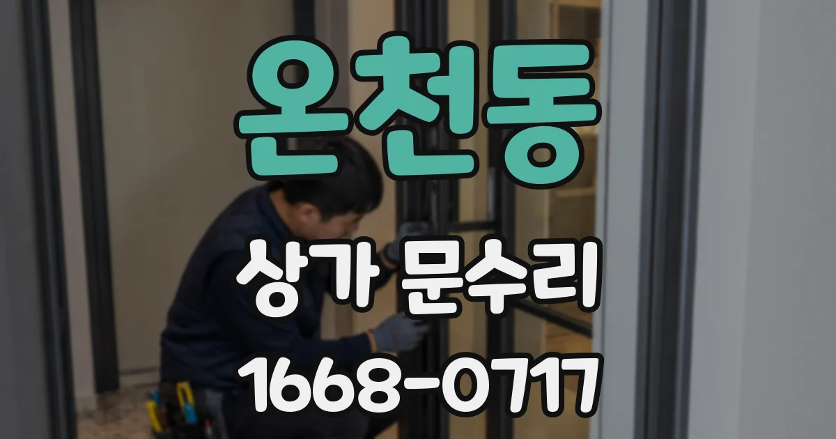 온천동 상가 문수리