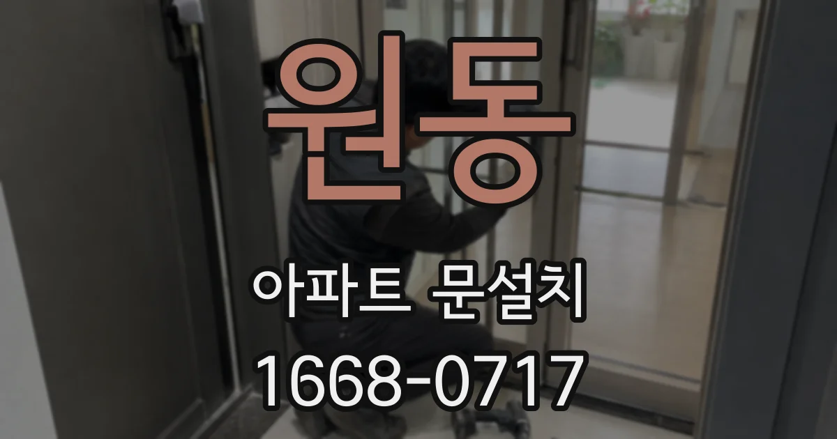 원동 아파트 문설치