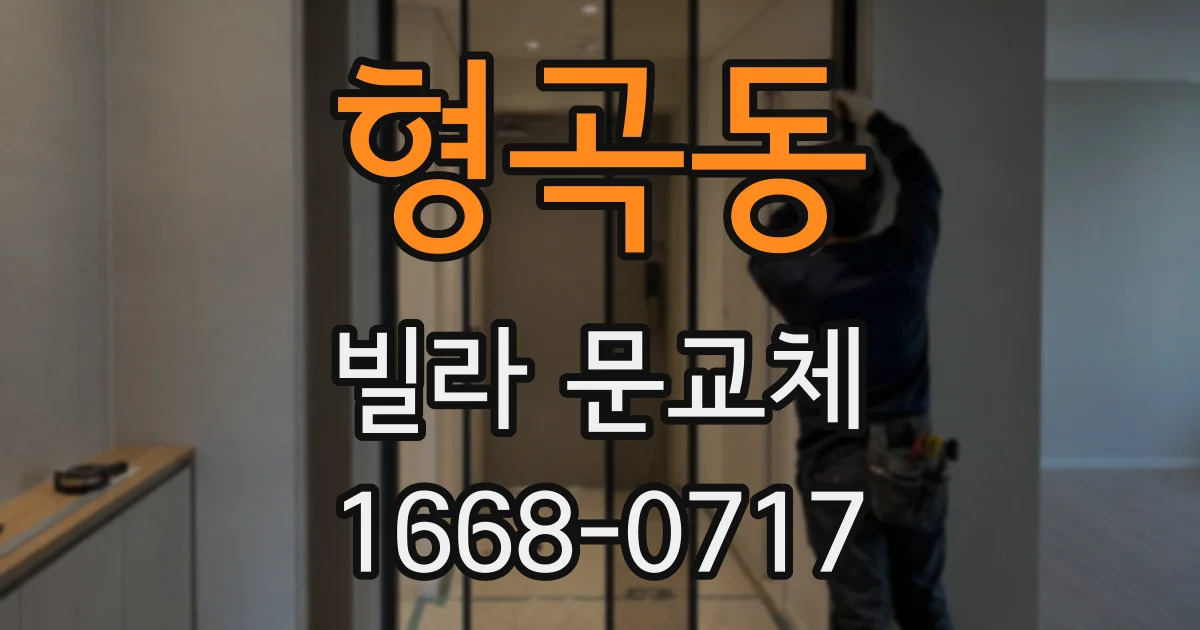 형곡동 빌라 문교체