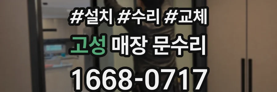 고성 매장 문수리