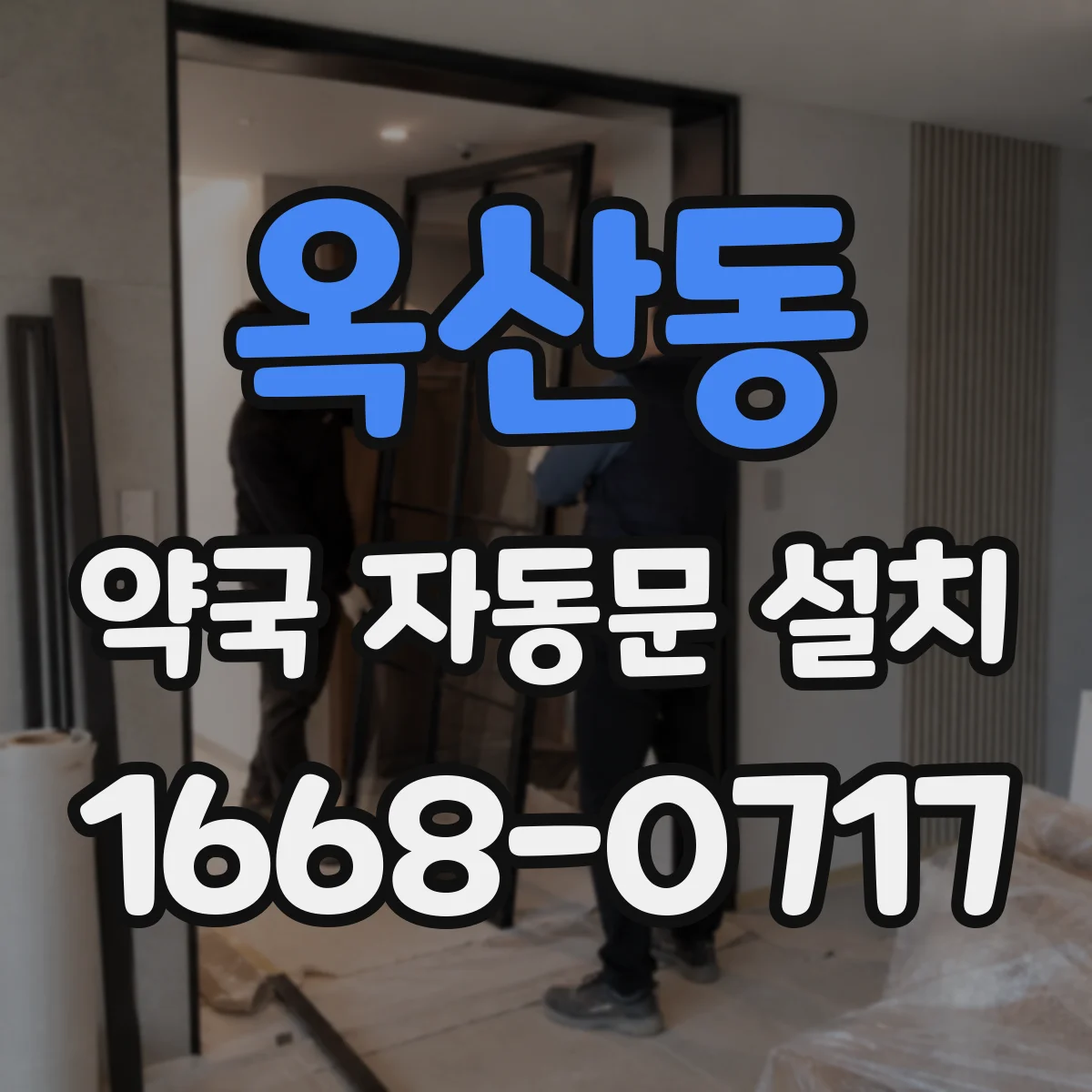 옥산동 약국 자동문 설치