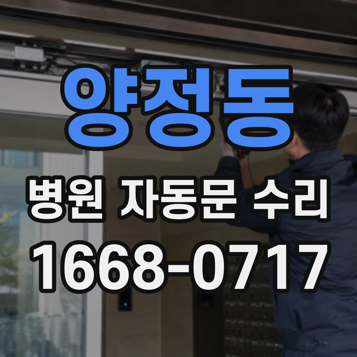 양정동 병원 자동문 수리