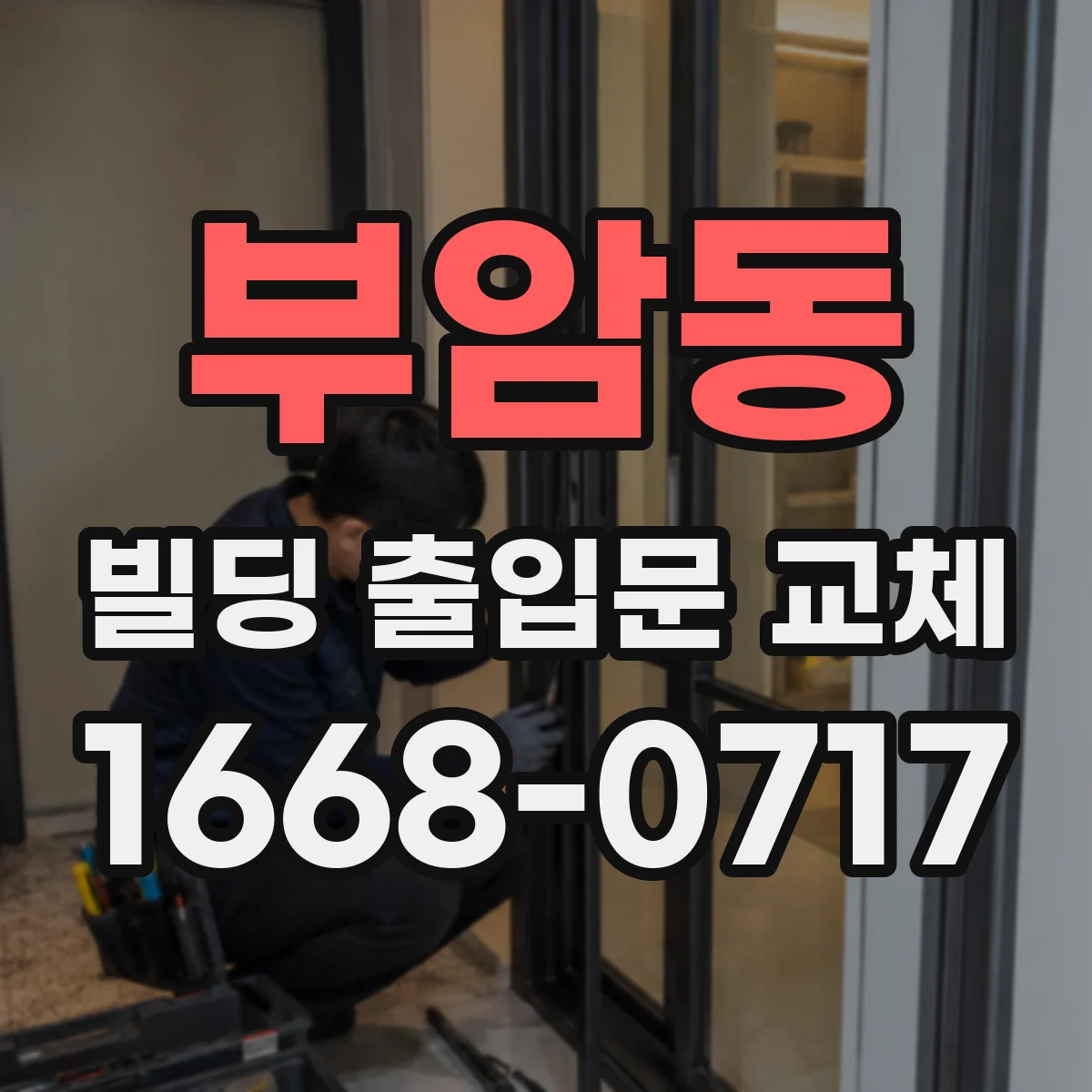 부암동 빌딩 출입문 교체