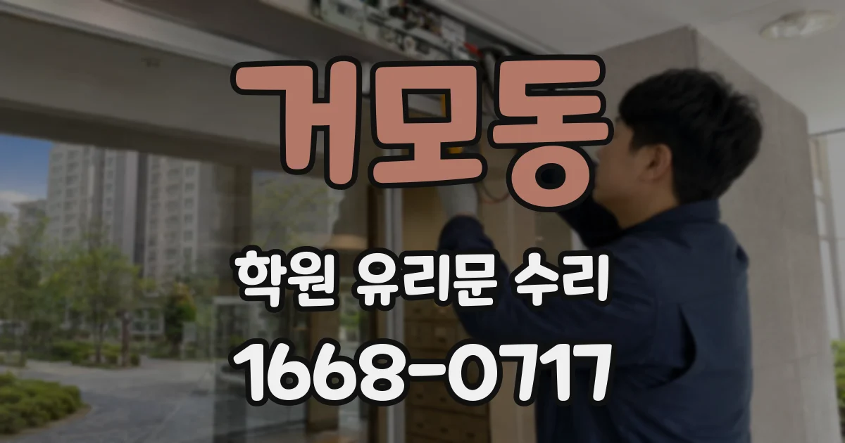거모동 학원 유리문 수리