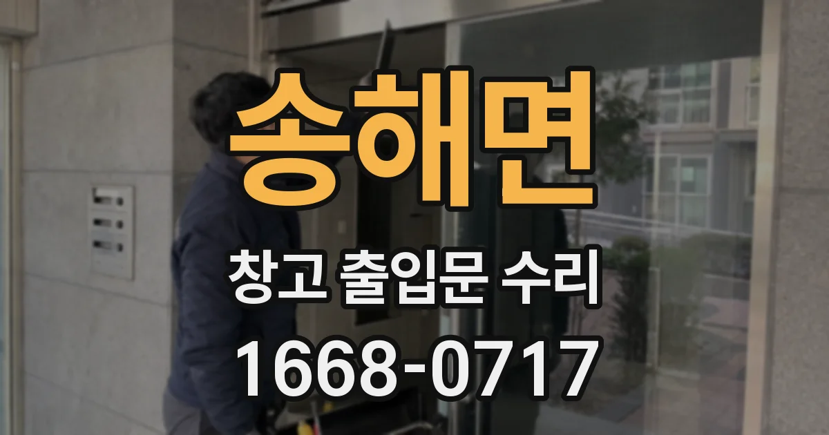 송해면 창고 출입문 수리