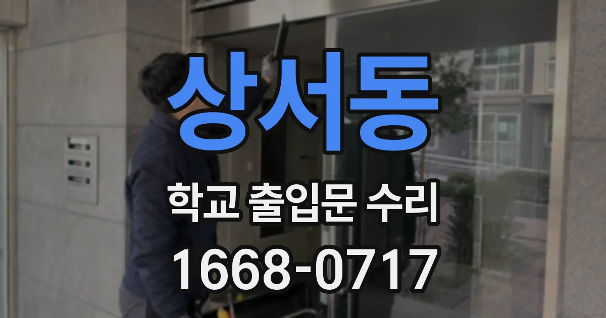 상서동 학교 출입문 수리