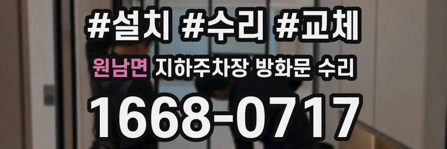 원남면 지하주차장 방화문 수리