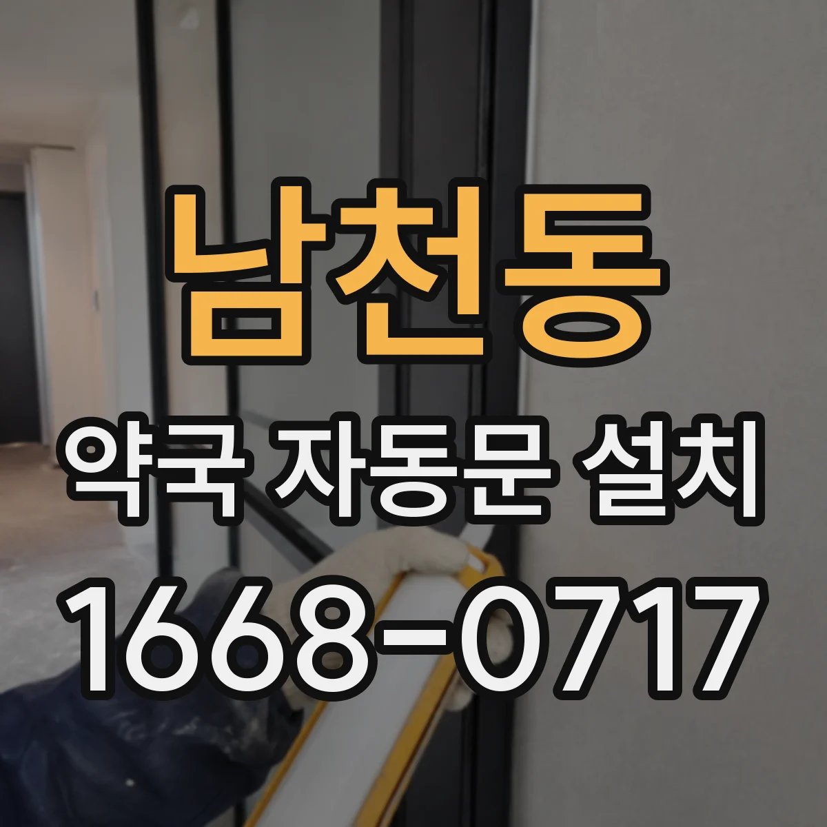 남천동 약국 자동문 설치