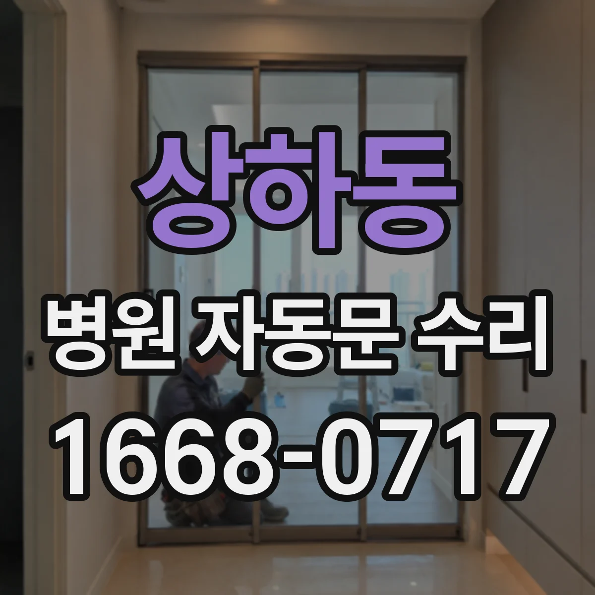 상하동 병원 자동문 수리
