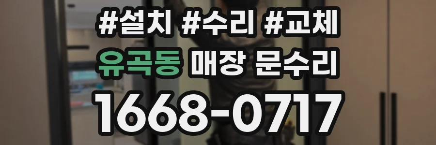 유곡동 매장 문수리
