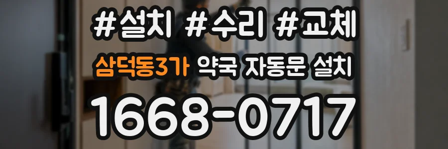 삼덕동3가 약국 자동문 설치