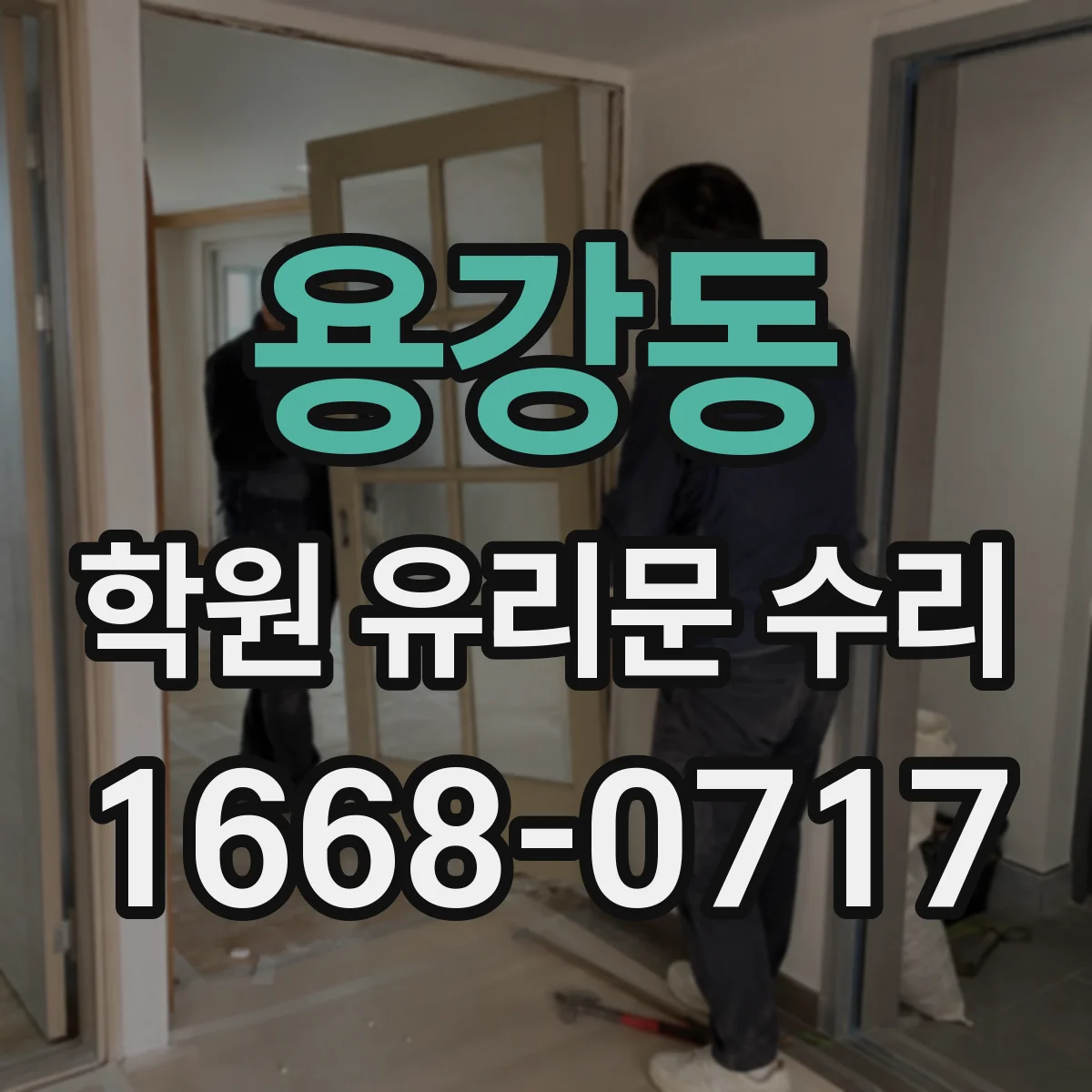 용강동 학원 유리문 수리
