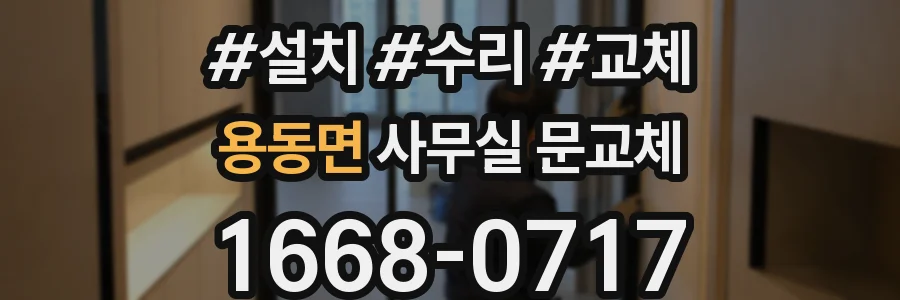 용동면 사무실 문교체