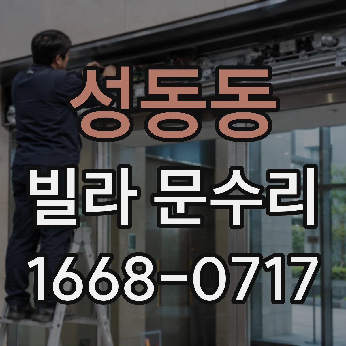 성동동 빌라 문수리