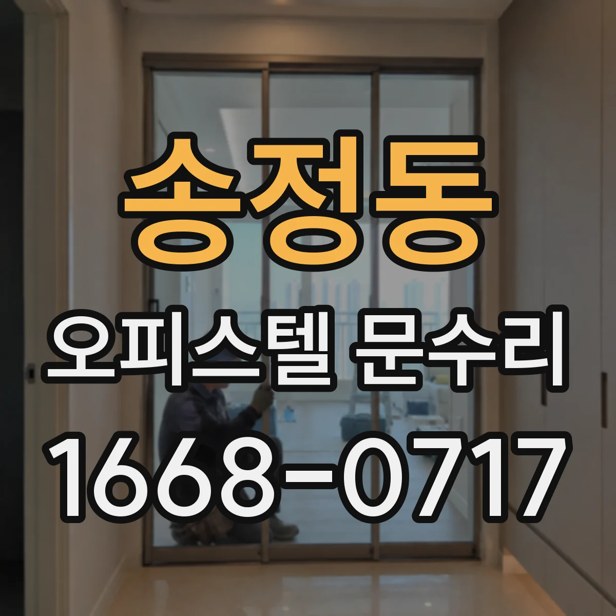 송정동 오피스텔 문수리