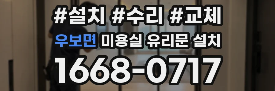 우보면 미용실 유리문 설치