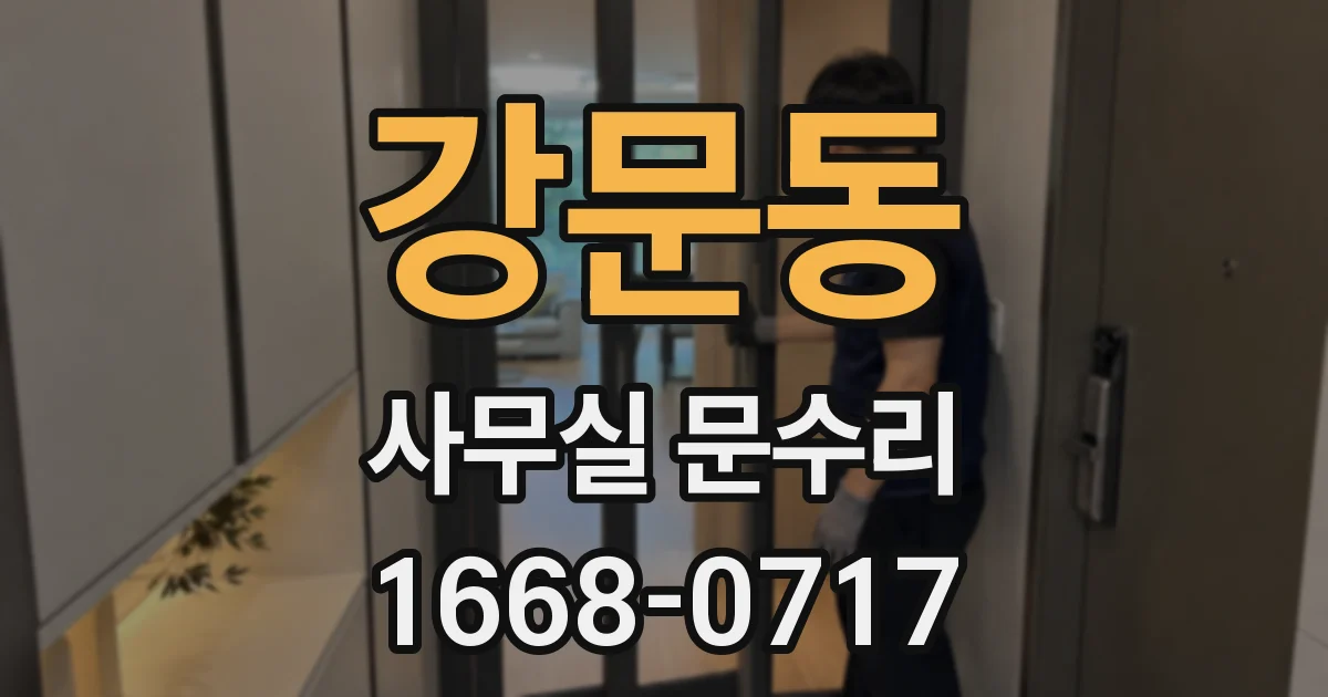 강문동 사무실 문수리