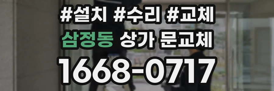 삼정동 상가 문교체