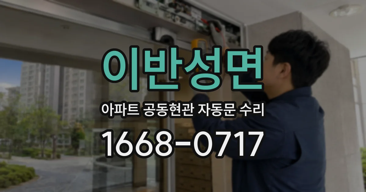 이반성면 아파트 공동현관 자동문 수리