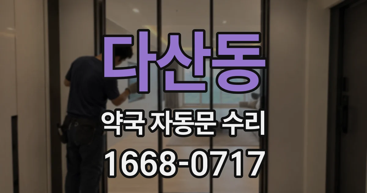 다산동 약국 자동문 수리
