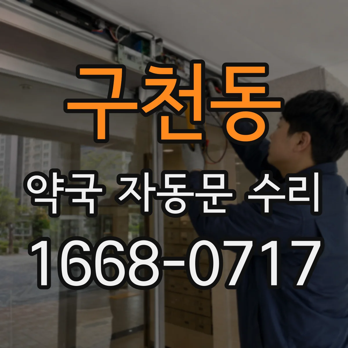 구천동 약국 자동문 수리