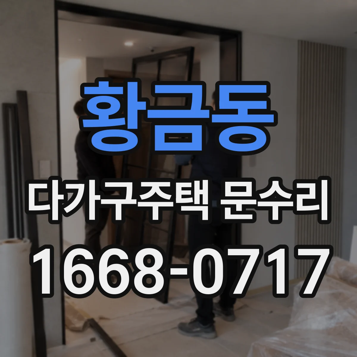 황금동 다가구주택 문수리