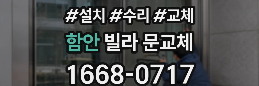 함안 빌라 문교체