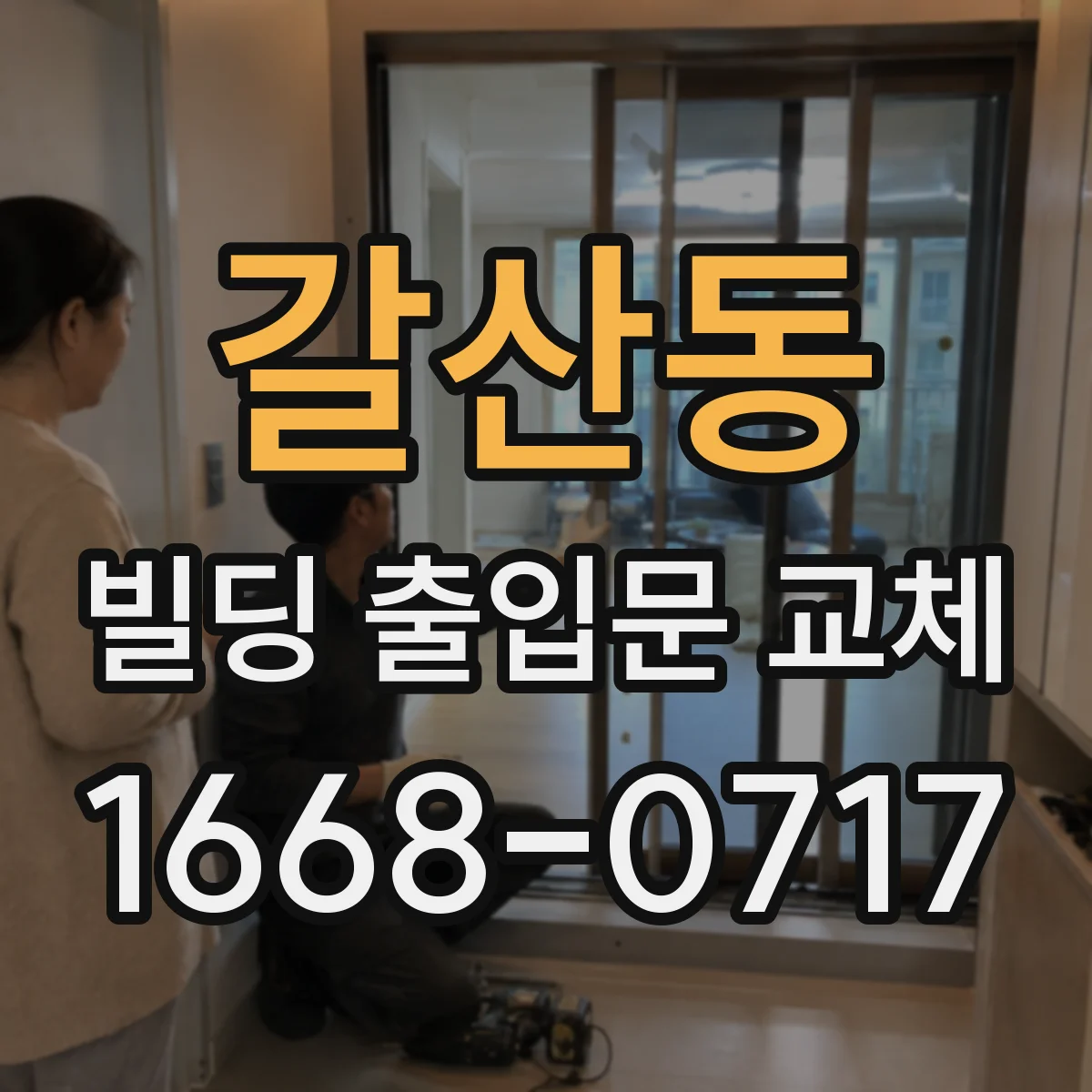 갈산동 빌딩 출입문 교체