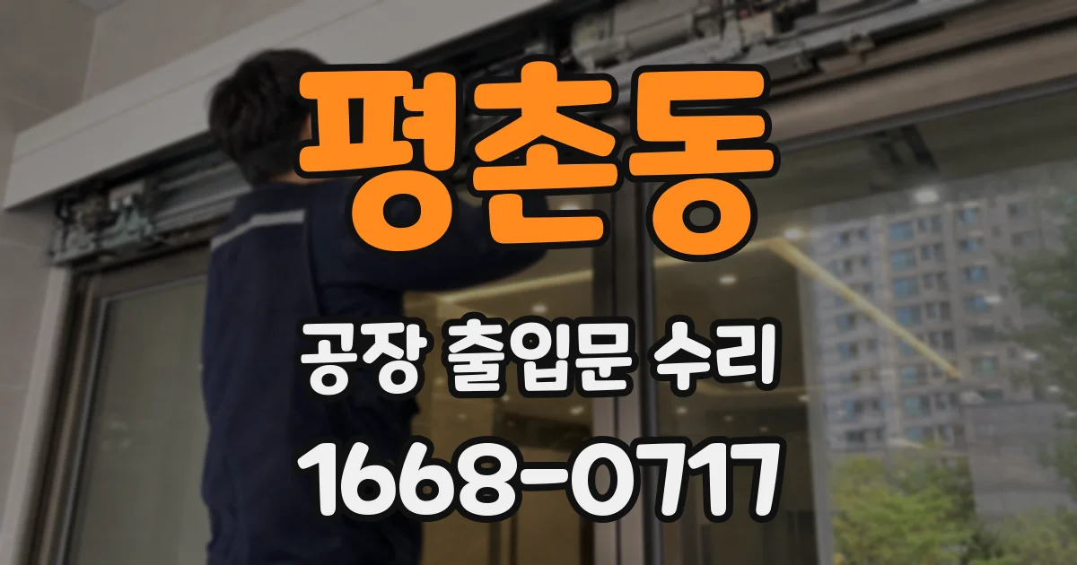 평촌동 공장 출입문 수리