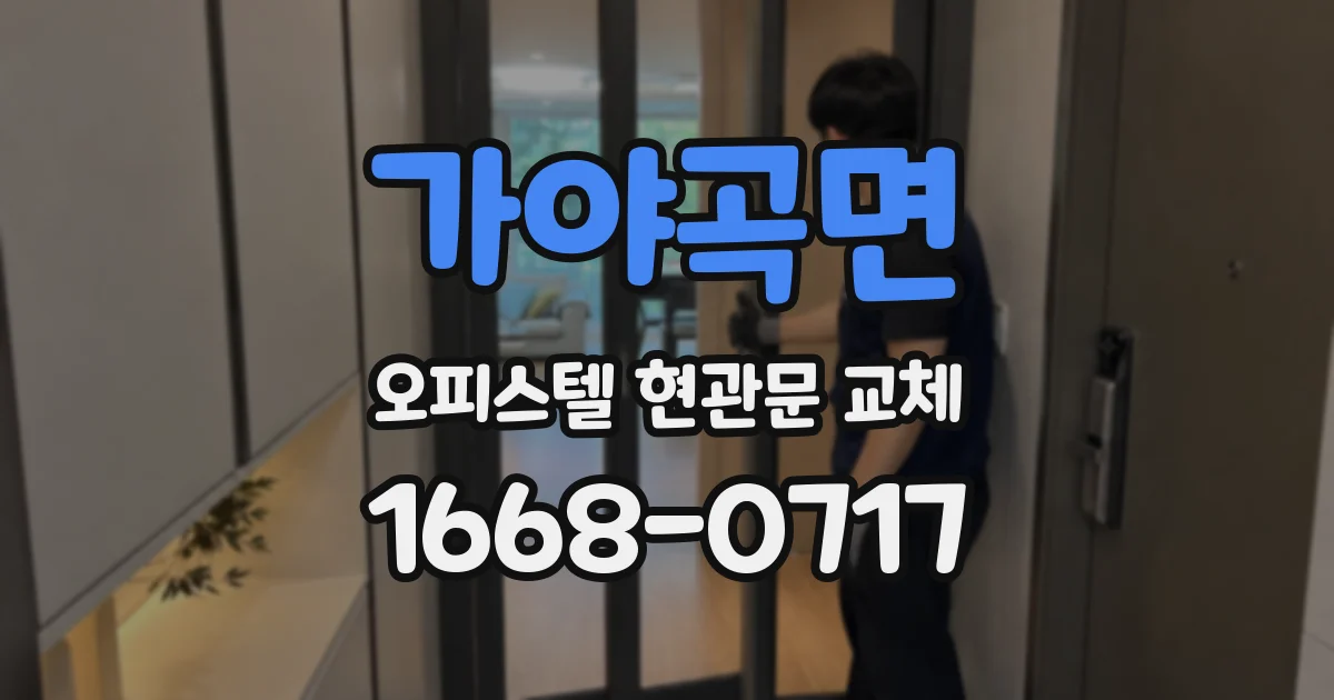 가야곡면 오피스텔 현관문 교체