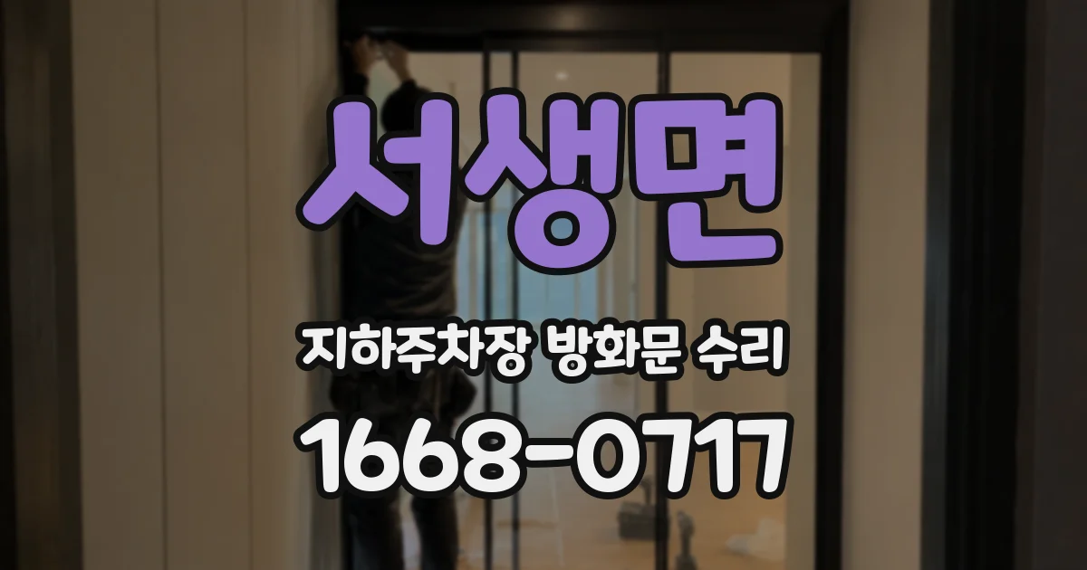 서생면 지하주차장 방화문 수리
